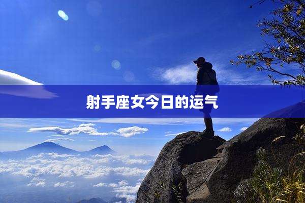 射手座女今日的运气