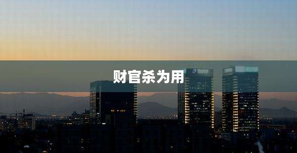 财官杀为用