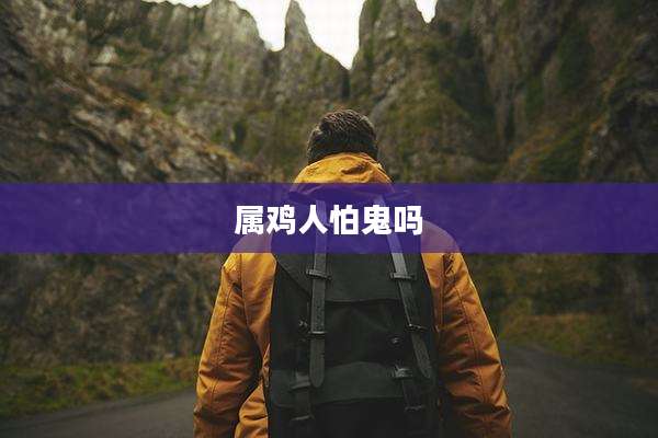 属鸡人怕鬼吗