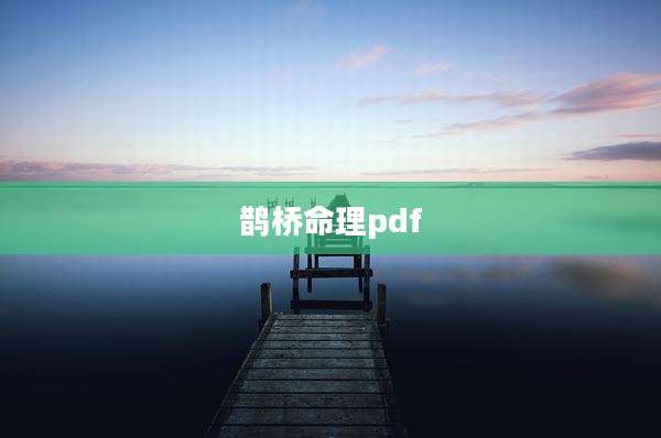 鹊桥命理pdf