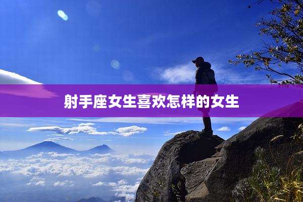 射手座女生喜欢怎样的女生