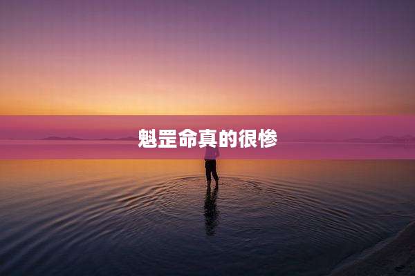 魁罡命真的很惨