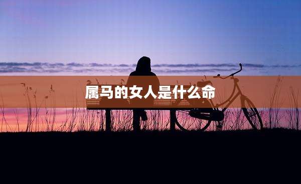 属马的女人是什么命