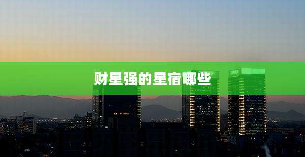 财星强的星宿哪些