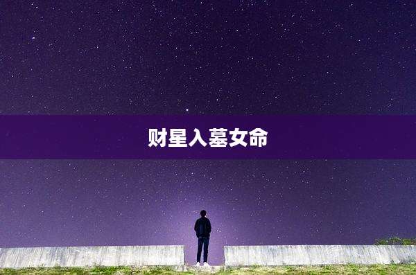 财星入墓女命
