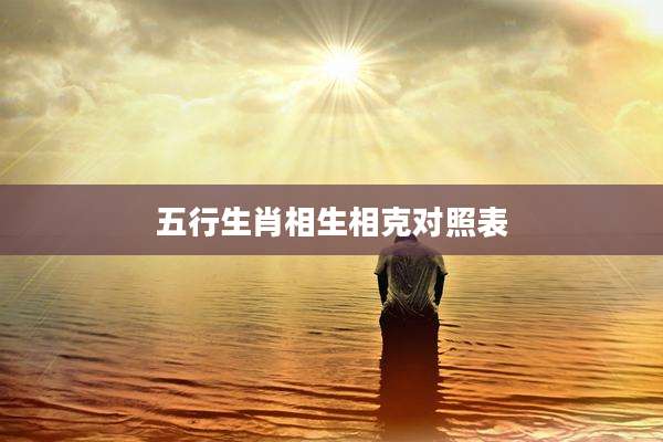 五行生肖相生相克对照表