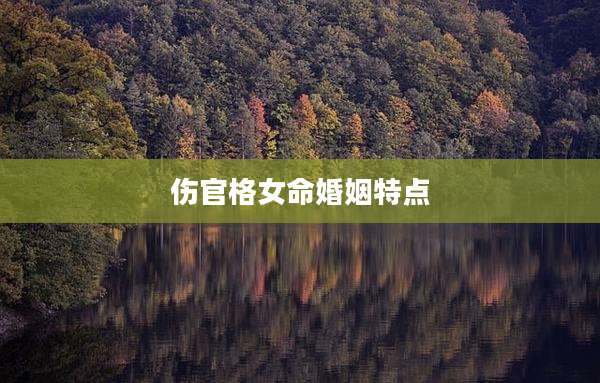 伤官格女命婚姻特点
