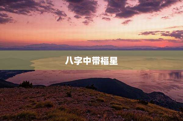 八字中带福星