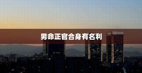 男命正官合身有名利