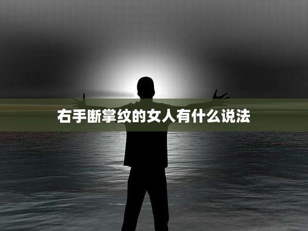 右手断掌纹的女人有什么说法