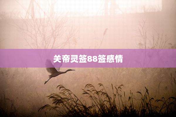 关帝灵签88签感情