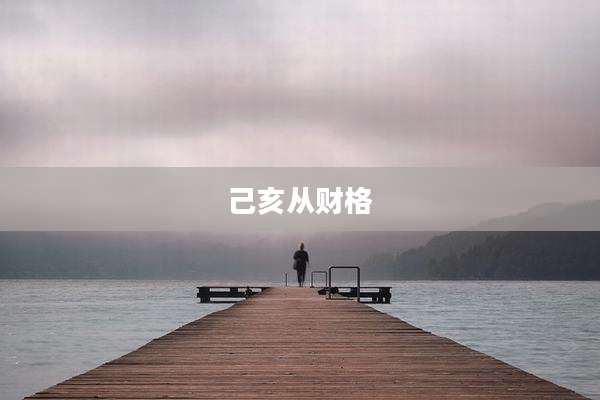 己亥从财格