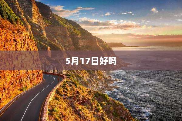 5月17日好吗