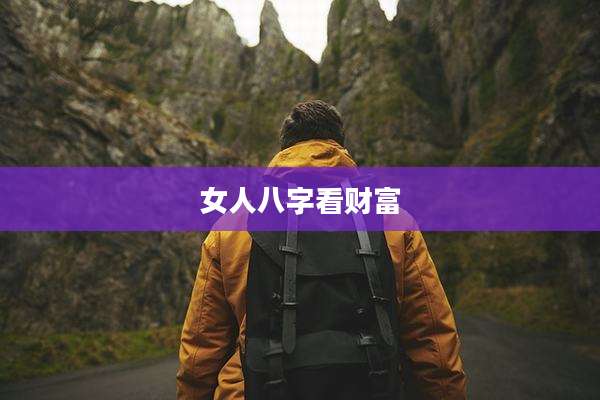 女人八字看财富