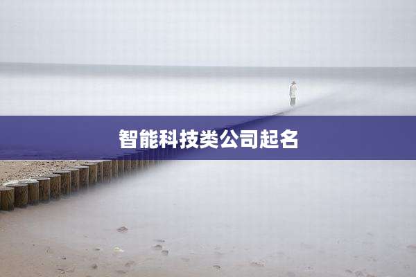 智能科技类公司起名