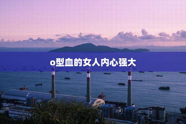 o型血的女人内心强大