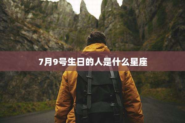 7月9号生日的人是什么星座