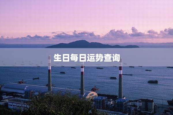 生日每日运势查询
