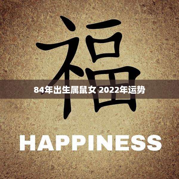 84年出生属鼠女 2022年运势