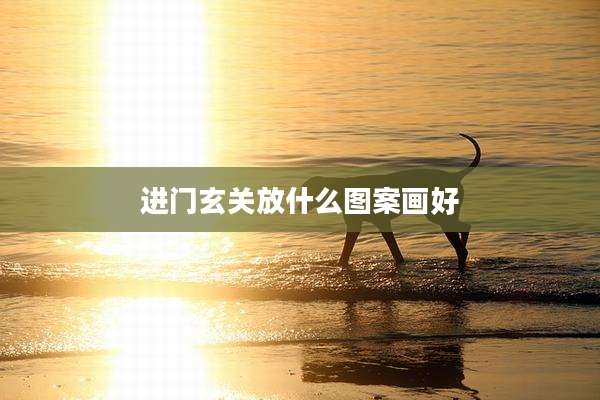进门玄关放什么图案画好