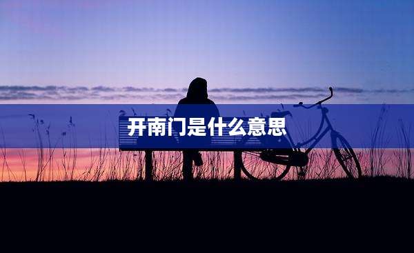 开南门是什么意思