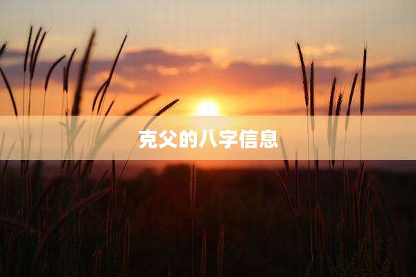 克父的八字信息