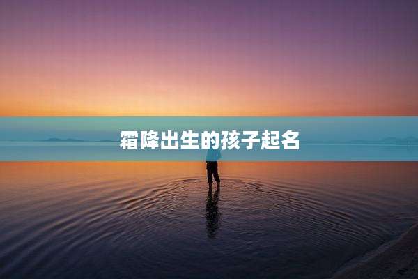 霜降出生的孩子起名