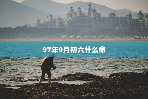97年9月初六什么命