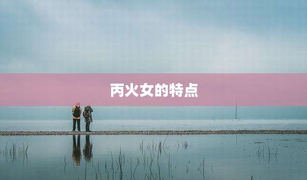 丙火女的特点