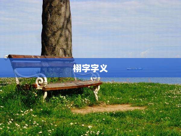 栩字字义