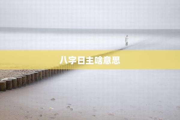 八字日主啥意思