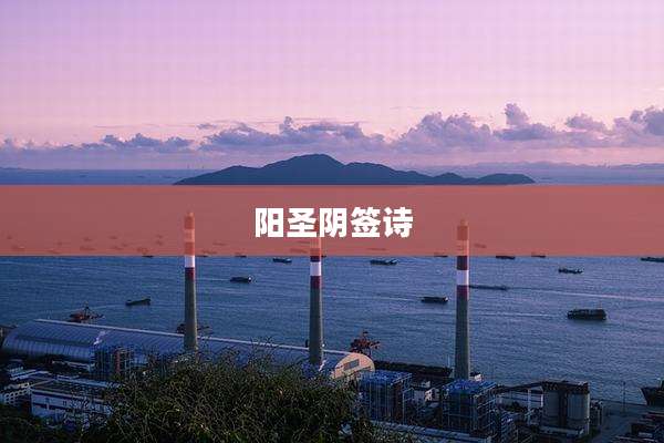 阳圣阴签诗