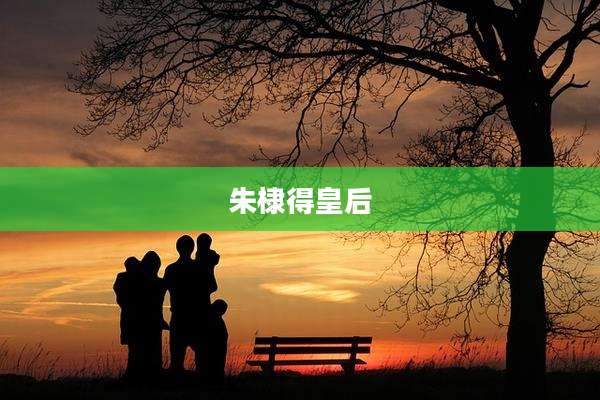 朱棣得皇后