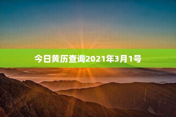 今日黄历查询2021年3月1号