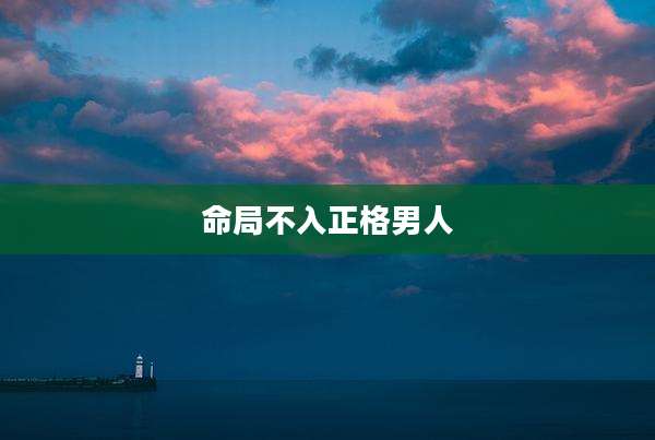 命局不入正格男人