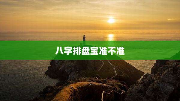 八字排盘宝准不准