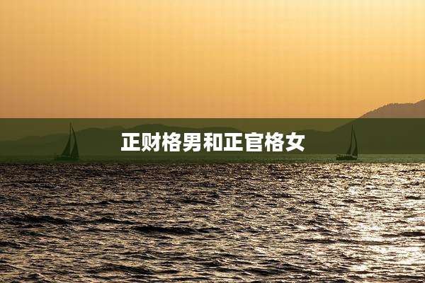 正财格男和正官格女