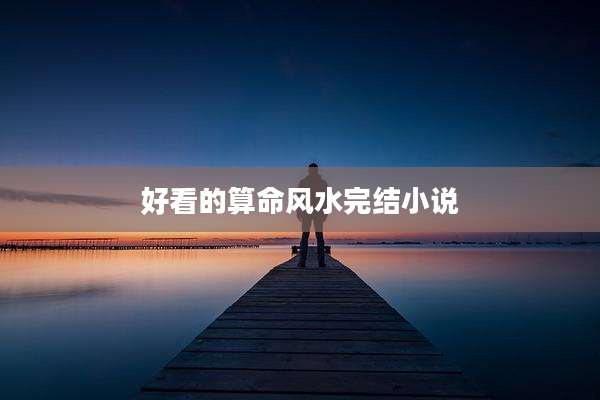 好看的算命风水完结小说