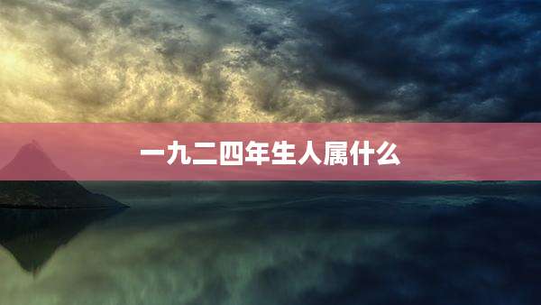 一九二四年生人属什么