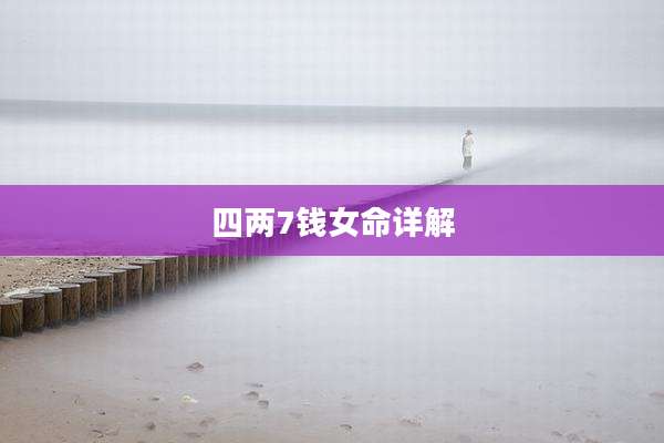 四两7钱女命详解