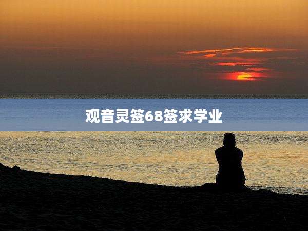 观音灵签68签求学业