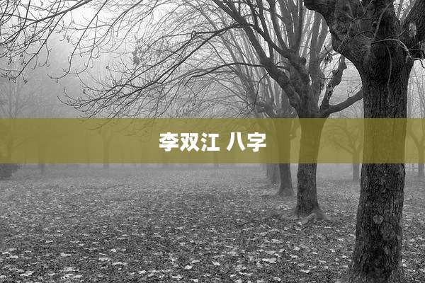 李双江 八字