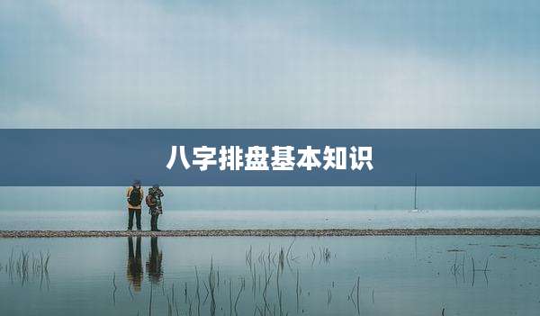 八字排盘基本知识