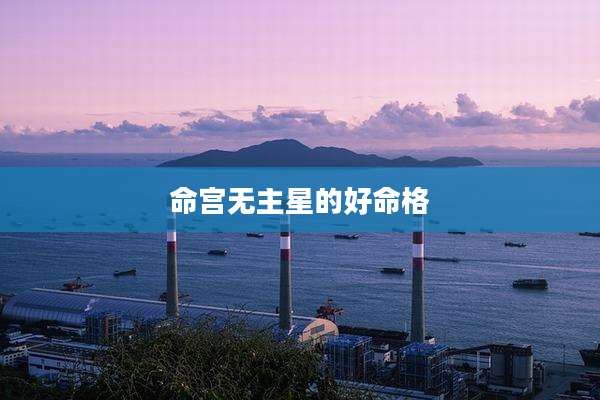命宫无主星的好命格