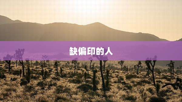 缺偏印的人