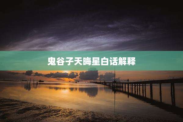 鬼谷子天晦星白话解释