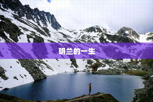 明兰的一生