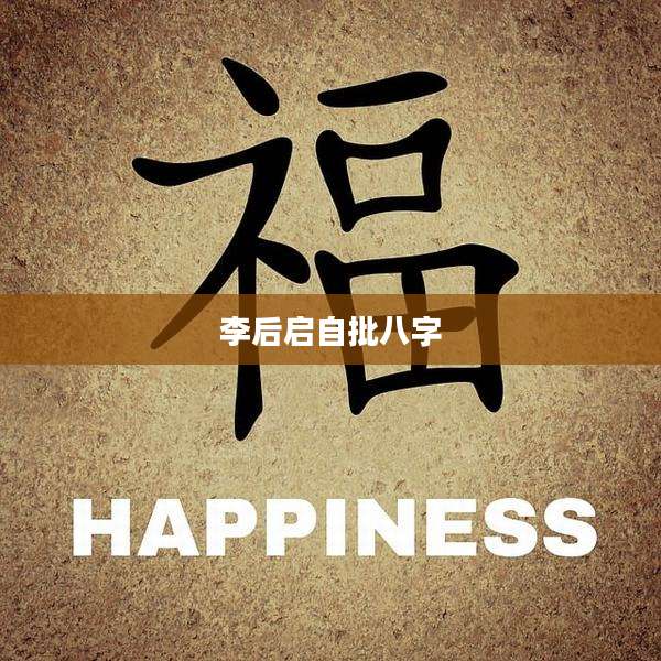 李后启自批八字