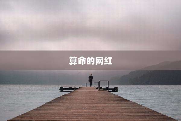 算命的网红