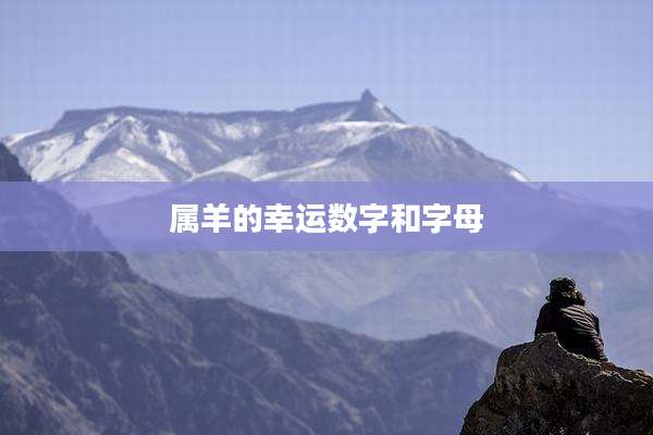 属羊的幸运数字和字母